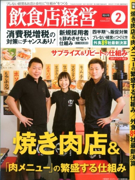 飲食店経営 14年02月特大号 (発売日2014年01月20日) 表紙