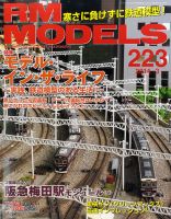 RM MODELS（RMモデルズ） №223 表紙