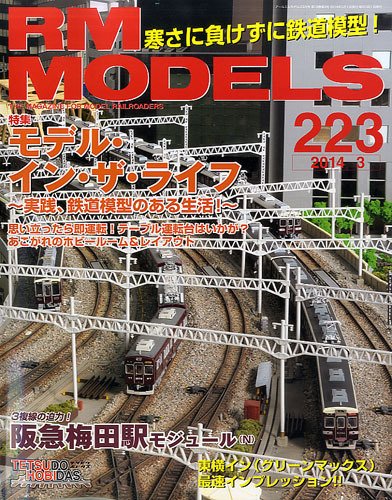 RM MODELS（RMモデルズ） №223 (発売日2014年01月21日) 表紙