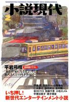 小説現代 2月号 (発売日2014年01月22日) 表紙