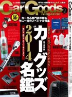 Car Goods Magazine（カーグッズマガジン） 2014年3月号 (発売日2014年01月17日) 表紙