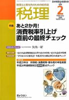 月刊　税理 2月号 (発売日2014年01月22日) 表紙