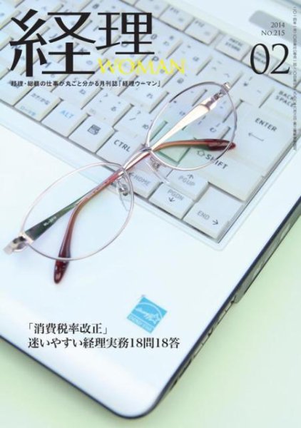 月刊経理ウーマン 2014年2月号 (発売日2014年01月20日) 表紙