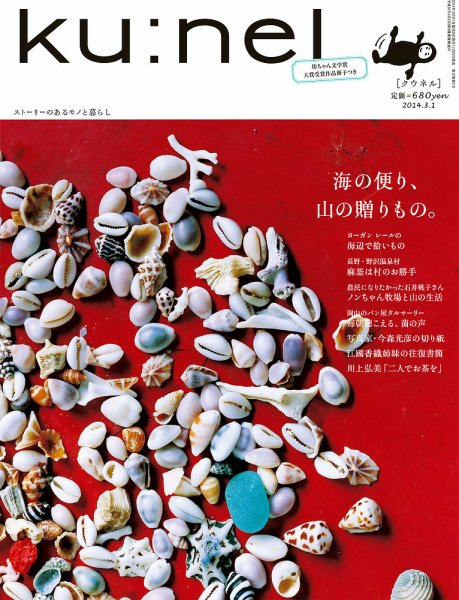 Ｋｕ：ｎｅｌ（クウネル） 66号 (発売日2014年01月20日) 表紙