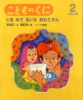 こどものくに　ひまわり版 2月号 (発売日2014年01月20日) 表紙