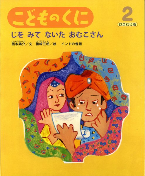 こどものくに　ひまわり版 2月号 (発売日2014年01月20日) 表紙