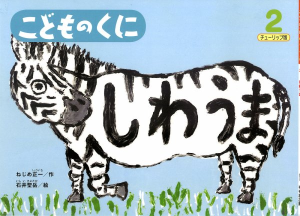 こどものくに　チューリップ版 2月号 (発売日2014年01月20日) 表紙
