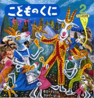 こどものくに　たんぽぽ版 2月号 (発売日2014年01月20日) 表紙