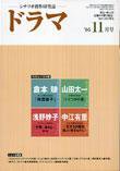 ドラマ 11月号 (発売日2005年10月18日) 表紙