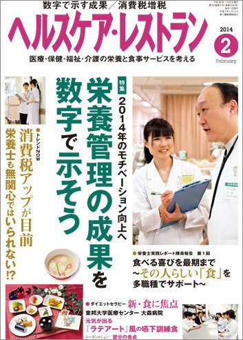 ヘルスケア・レストラン 2月号 (発売日2014年01月20日) 表紙