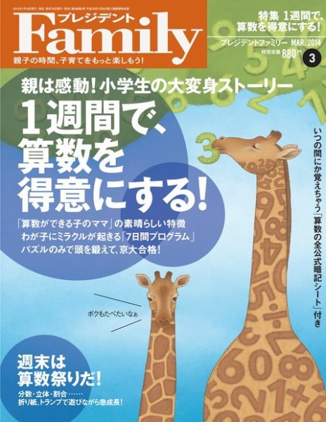 プレジデントファミリー（PRESIDENT Family） 2014年3月号 (発売日2014年01月18日) 表紙