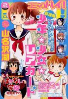 コミックハイ！ 2/22号 (発売日2014年01月22日) 表紙
