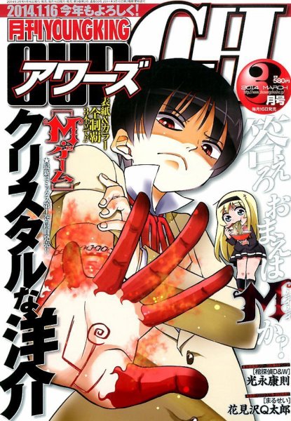 YOUNG KING OURS ＧＨ (ヤングキングアワーズ) 3月号 (発売日2014年01月16日) 表紙