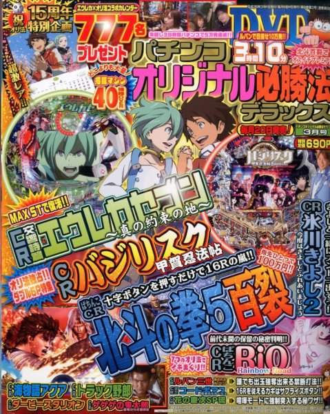 パチンコオリジナル必勝法デラックス 3月号 (発売日2014年01月20日) 表紙