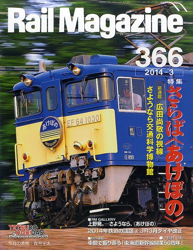 Rail Magazine（レイル・マガジン） №366 (発売日2014年01月21日) 表紙