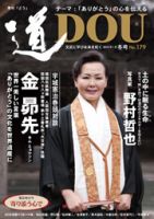 道（どう） No.179 (発売日2014年01月20日) 表紙