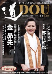 道（どう） No.179 (発売日2014年01月20日) 表紙