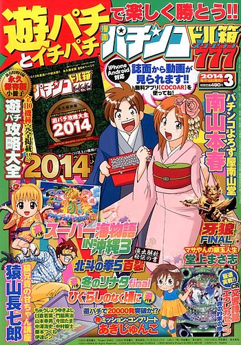 漫画パチンコドル箱777 3月号 (発売日2014年01月18日) | 雑誌/定期購読
