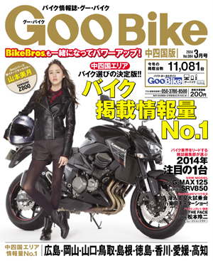 GooBike中四国版 3月号 (発売日2014年01月18日) | 雑誌