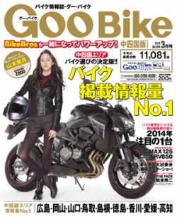 GooBike中四国版 3月号 (発売日2014年01月18日) | 雑誌