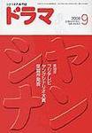 ドラマ 9月号 (発売日2006年08月18日) 表紙