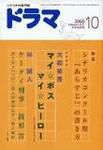 ドラマ 10月号 (発売日2006年09月18日) 表紙