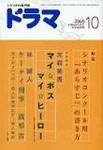 ドラマ 10月号 (発売日2006年09月18日) 表紙