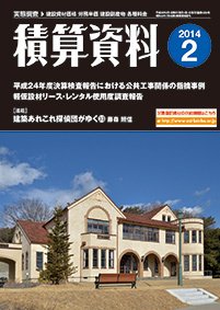 積算資料 2月号 (発売日2014年01月20日) 表紙