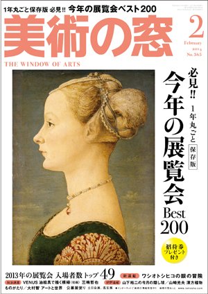 美術の窓 No.365 (発売日2014年01月20日) 表紙