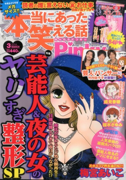 本当にあった笑える話　Pinky 3月号 (発売日2014年01月21日) 表紙