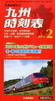 九州版時刻表 2月号 (発売日2014年01月25日) 表紙