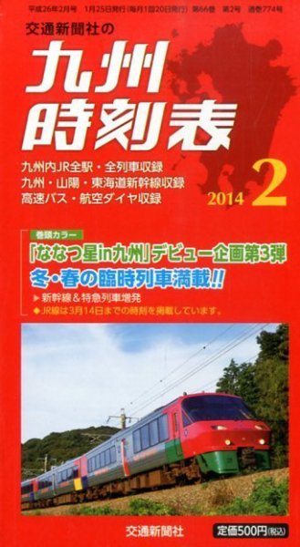 九州版時刻表 2月号 (発売日2014年01月25日) 表紙