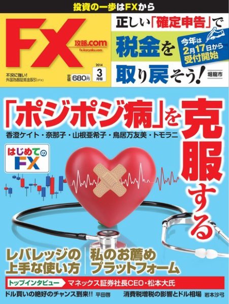 FX攻略.com 3月号 (発売日2014年01月21日) 表紙