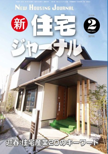 住宅ジャーナル ウッドテクノロジー 2014年2月号 (発売日2014年01月20日) 表紙