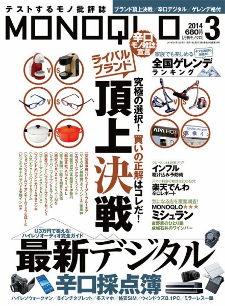 MONOQLO（モノクロ） 3月号 (発売日2014年01月18日) 表紙