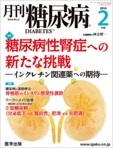 月刊糖尿病（DIABETES） 2014年2月号 (発売日2014年01月27日) 表紙