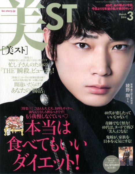 美ST（美スト） 2014年3月号 (発売日2014年01月17日) 表紙