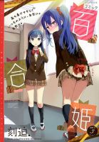 コミック百合姫 3月号 表紙