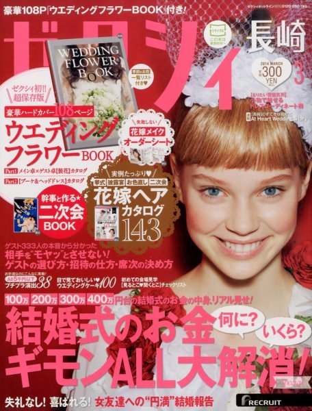 ゼクシィ長崎 3月号 (発売日2014年01月23日) 表紙