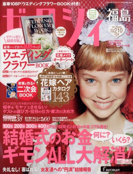 ゼクシィ福島 3月号 (発売日2014年01月23日) 表紙