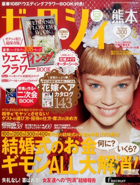 ゼクシィ熊本 3月号 (発売日2014年01月23日) 表紙