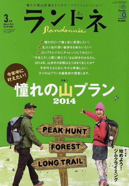 ランドネ 2014年03月号 (発売日2014年01月23日) 表紙