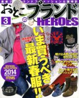 おとこのブランド HEROES（ヒーローズ） 3月号 (発売日2014年01月18日) 表紙