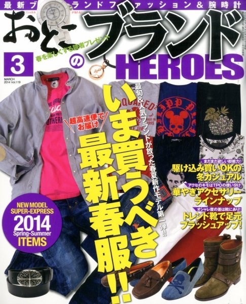 おとこのブランド HEROES（ヒーローズ） 3月号 (発売日2014年01月18日) 表紙