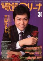 月刊 歌謡アリーナ 3月号 (発売日2014年01月21日) 表紙