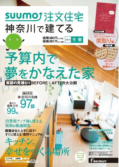 SUUMO注文住宅　神奈川で建てる 2014冬春 (発売日2014年01月21日) 表紙