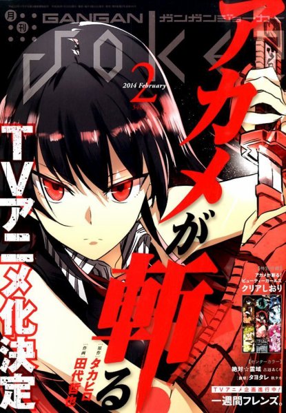 月刊 ガンガンJOKER (ジヨーカー) 2月号 (発売日2014年01月22日) 表紙