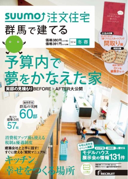 SUUMO注文住宅　群馬で建てる 2014冬春 (発売日2014年01月21日) 表紙