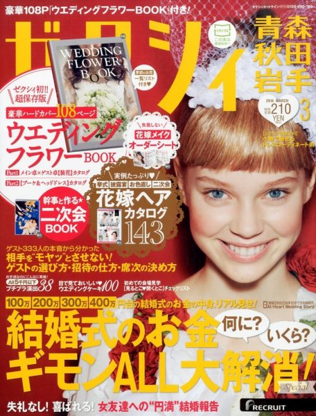 ゼクシィ青森・秋田・岩手 3月号 (発売日2014年01月23日) 表紙