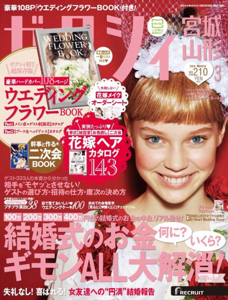 ゼクシィ宮城・山形 3月号 (発売日2014年01月23日) 表紙